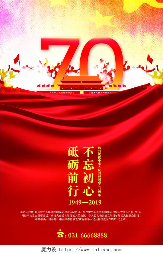 70周年十一国庆节红色飘带党政党建海报